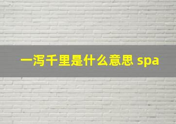 一泻千里是什么意思 spa